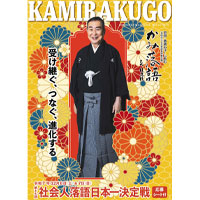かみ落語78号
